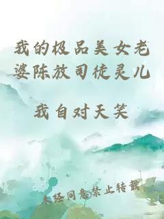我的極品美女老婆陳放司徒靈兒