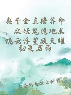 真千金直播算命，眾妖鬼跪地求饒云浮笙顧天曜
