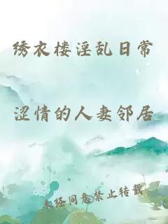 繡衣樓淫亂日常