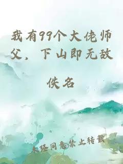 我有99個大佬師父，下山即無敵