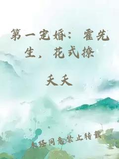 第一寵婚：霍先生，花式撩