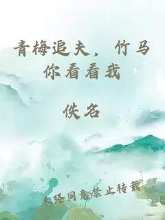 青梅追夫，竹馬你看看我