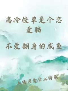 高冷校草是個戀愛腦