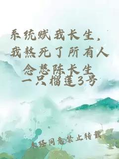 系統(tǒng)賦我長(zhǎng)生，我熬死了所有人念慈陳長(zhǎng)生