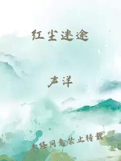 紅塵迷途