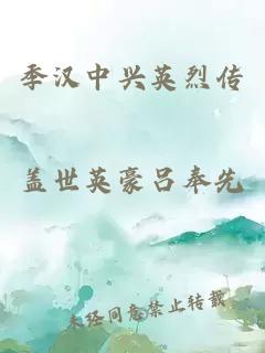 季漢中興英烈傳