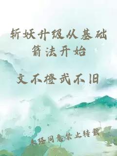 斬妖升級從基礎(chǔ)箭法開始