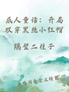 成人童話：開局雙穿黑絲小紅帽
