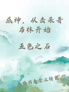 成神，從擊殺哥布林開始