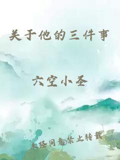 關(guān)于他的三件事