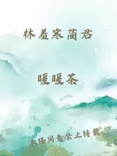 林羞寒藺君