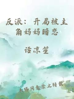 反派：開局被主角媽媽暗戀