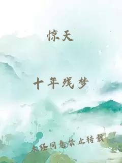 驚天
