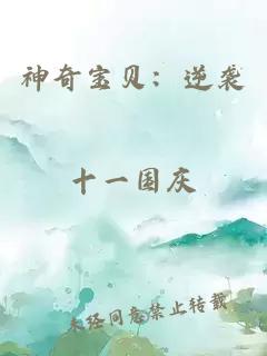 神奇寶貝：逆襲