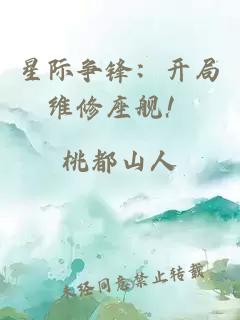 星際爭(zhēng)鋒：開(kāi)局維修座艦！