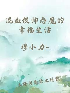 混血俊帥惡魔的幸福生活