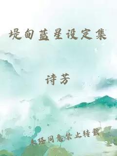 堤甸藍(lán)星設(shè)定集