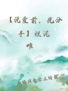 【說愛前，先分手】爛泥