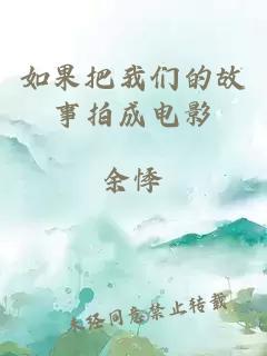 如果把我們的故事拍成電影
