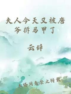 夫人今天又被唐爺拆馬甲了