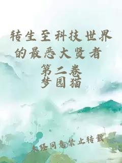 轉生至科技世界的最惡大賢者 第二卷