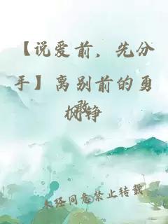 【說(shuō)愛(ài)前，先分手】離別前的勇敢