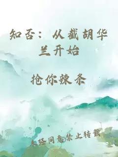 知否：從截胡華蘭開(kāi)始