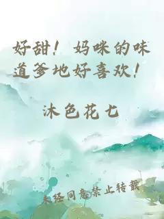 好甜！媽咪的味道爹地好喜歡！