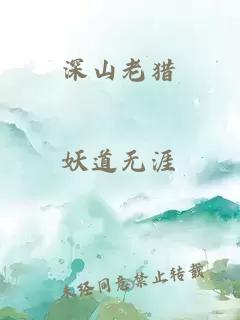 深山老獵