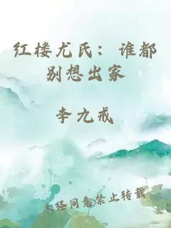 紅樓尤氏：誰(shuí)都別想出家