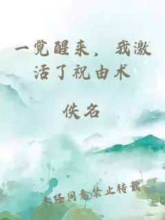 一覺(jué)醒來(lái)，我激活了祝由術(shù)