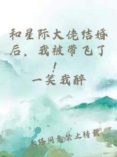 和星際大佬結(jié)婚后，我被帶飛了！
