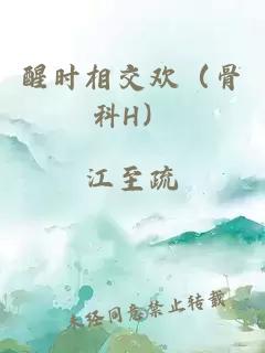 醒時相交歡（骨科H）