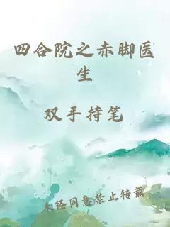 四合院之赤腳醫(yī)生