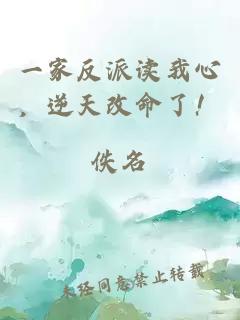 一家反派讀我心，逆天改命了！
