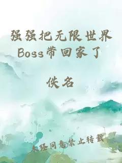 強強把無限世界Boss帶回家了