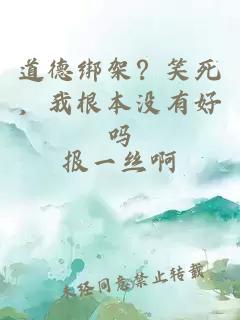道德綁架？笑死，我根本沒(méi)有好嗎