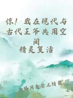 驚！我在現(xiàn)代與古代王爺共用空間