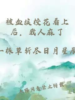 被血族?；瓷虾?，我人麻了