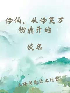 修仙，從修復(fù)萬物鼎開始