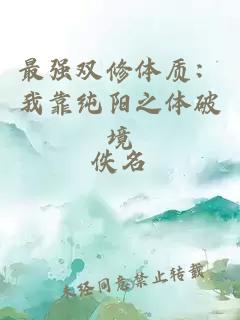 最強雙修體質：我靠純陽之體破境