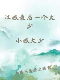 江城最后一個(gè)大少