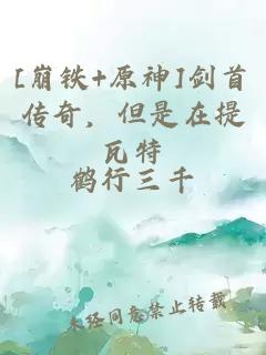 [崩鐵+原神]劍首傳奇，但是在提瓦特