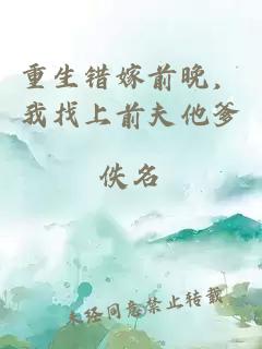 重生錯嫁前晚，我找上前夫他爹