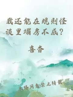 我還能在規(guī)則怪談里塌房不成？