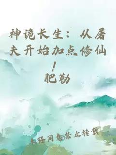神詭長(zhǎng)生：從屠夫開始加點(diǎn)修仙！