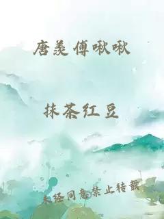 唐羨傅啾啾