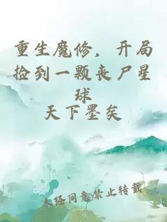 重生魔修，開局撿到一顆喪尸星球