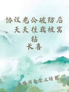 協(xié)議老公破防后，天天往我被窩鉆