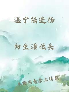 溫寧陸進揚
